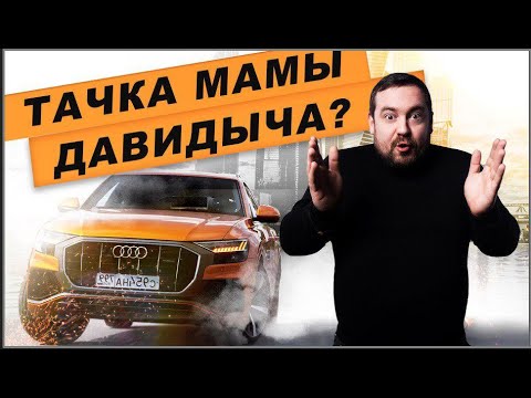 Тачка МАМЫ Давидыча D3 Audi Q8