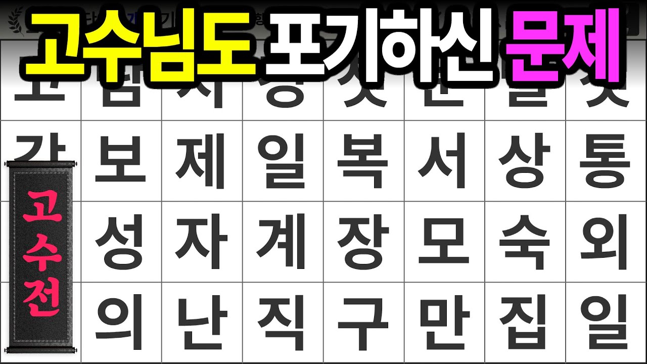 고수님도 포기하신 문제 [고수전 464] 숨은단어찾기 | 치매예방 | 치매테스트 | 치매예방퀴즈 | 단어퀴즈 | 치매예방활동 | 낱말퀴즈