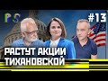 Лебедько и Мацкевич о планах на референдум и реакции общества | PS - пока свободны