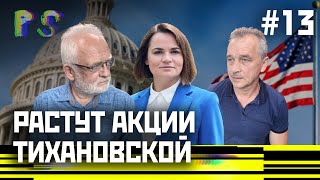 Лебедько и Мацкевич о планах на референдум и реакции общества | PS - пока свободны