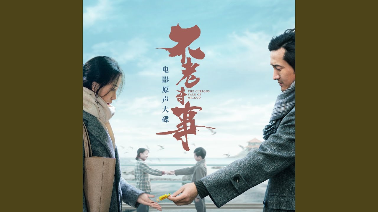 一生有多远 (电影《不老奇事》主题曲)