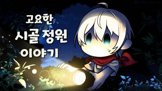 【고요한 시골 정원 이야기】22. 뭔가 뭔가가 일어나고 있어요【스포일러 주의!!!】