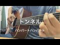 トンネル/ハンバートハンバート【cover】