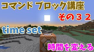 マイクラ コマンドブロック講座 その32 Time Set コマンド 時間を変える 初心者向け Youtube マイクラ コマンドブロック講座 その32 Time Set コマンド 時間を変える 初心者向け Youtube