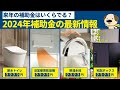 【リフォーム補助金】2024年の大型リフォーム補助金情報!支給上限額がまさかの引き下げ?子育てエコホーム支援事業