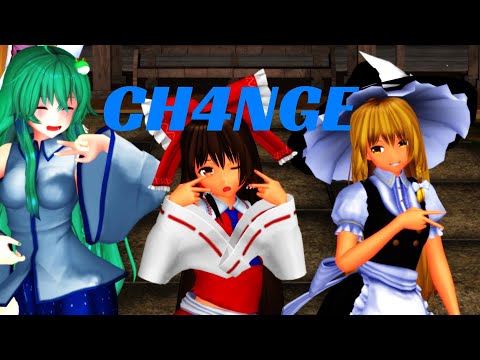 【MMD東方】いつもの四人組　（のうち三人〈霊夢/早苗/魔理沙〉）でCH4NGE