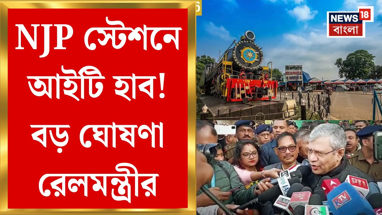 New Jalpaiguri | NJP স্টেশনের আধুনিকীকরণ, নতুন ট্রেন ও আইটি হাবের পরিকল্পনা, বড় ঘোষণা রেলমন্ত্রীর
