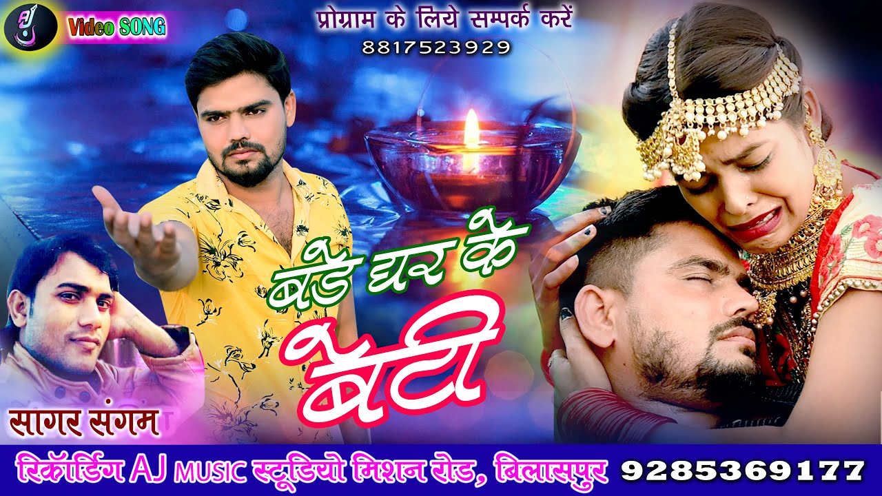 Bade Ghar ke Beti (बड़े घर के बेटी ) | Sagar Sangam | Dhannu Sahu & Shashita | CG Sad Song 2022