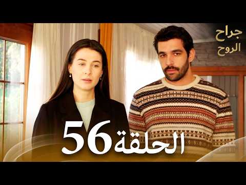 الحلقة 56 مسلسل جراح الروح حلقة طويلة 