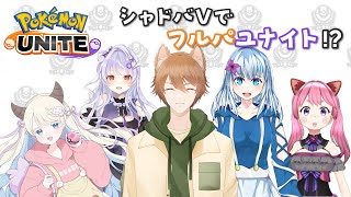 【ポケモンユナイト参加型】こっちも進化が勝負のカギ？ シャドバVでフルパユナイト