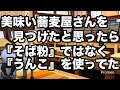 そば粉ではなく、うんこを使っている蕎麦屋さん【わらふぢなるお】