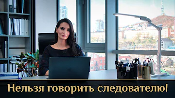 Юлия Яремчук / Что нельзя говорить следователю!