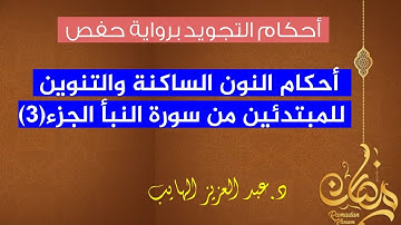 تبسيط أحكام التجويد للمبتدئين برواية حفص: سورة النبأ الجزء 3