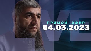 Прямой эфир №224   04.03.2023