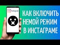 Немой режим Инстаграм: как включить