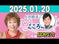 上沼恵美子のこころ晴天 出演者:上沼恵美子／柴田博／てつじ（シャンプーハット） 2025年01月20日