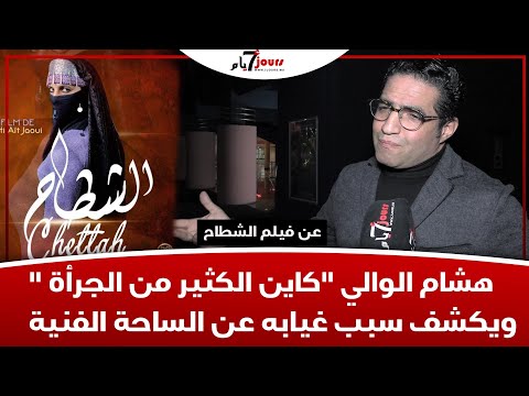 عن فيلم الشطاح هشام الوالي كاين الكثير من الجرأة ويكشف سبب غيابه عن الساحة الفنية 