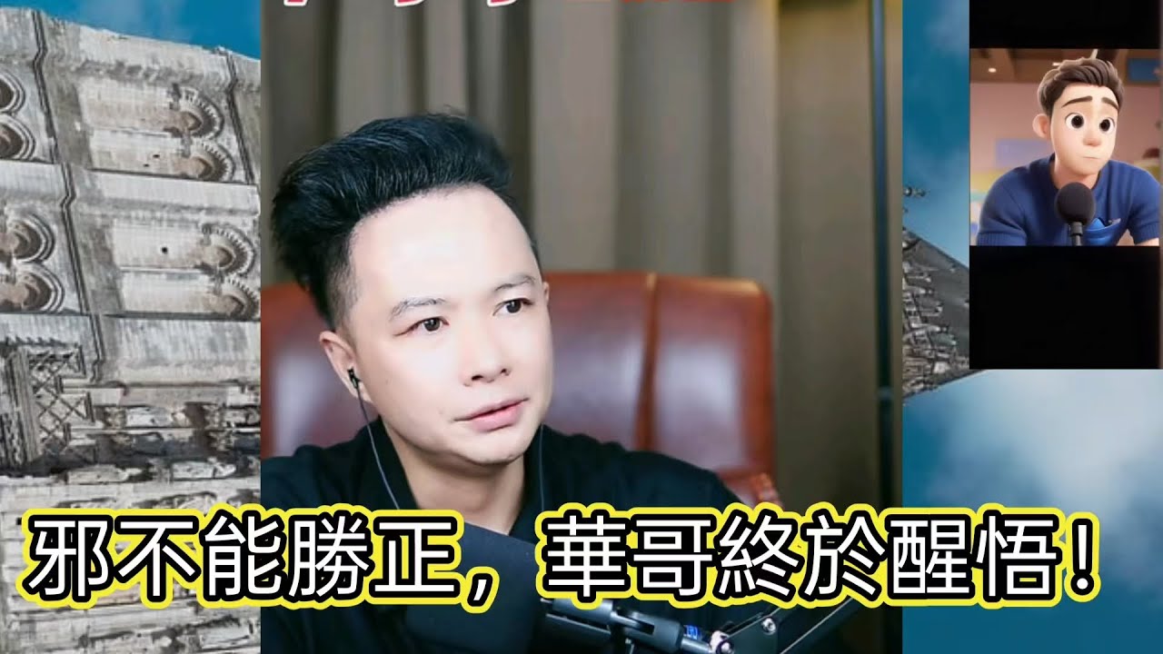 邪不能勝正，華哥終於醒悟！最新直播 #華哥講情感