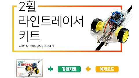 [코딩강의] 2휠 라인트레이서 조립하기