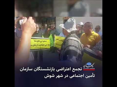 تجمع اعتراضی بازنشستگان سازمان تأمین اجتماعی در شهر شوش