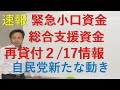 令和3年2月17日時点新たな動き　緊急小口資金・総合支援資金　政治の動き・再貸付手続き続報・初めての方向け仕組み解説