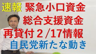 令和3年2月17日時点新たな動き　緊急小口資金・総合支援資金　政治の動き・再貸付手続き続報・初めての方向け仕組み解説