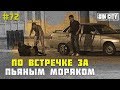 Город Грехов 72 - Гонка за моряком