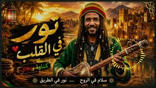 GNAWA Noor Fi Al-Qalb 🌙 | Spiritual Arabic Roots Reggae | Male Vocals