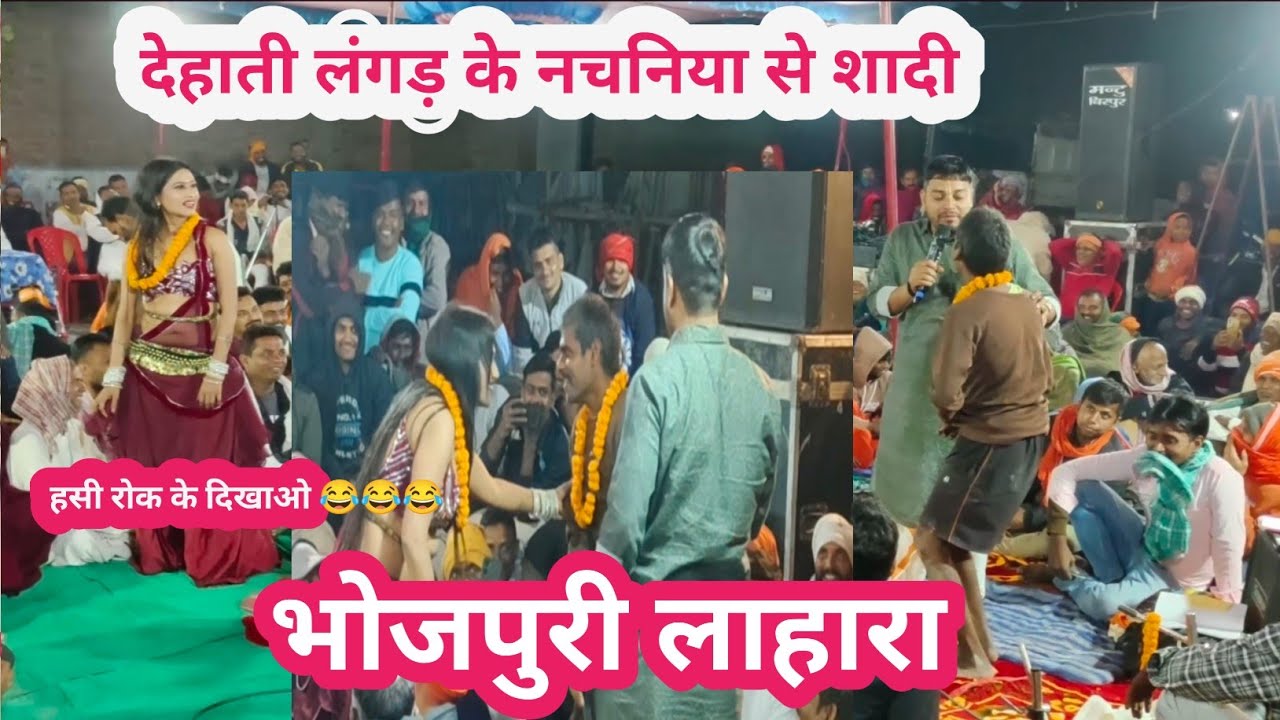 बूढ़ा ब्यास के नचनिया के सादी एगो लंगड़ से | अभियन्ता के हालत भइल खराब | New Dugola Program 2025