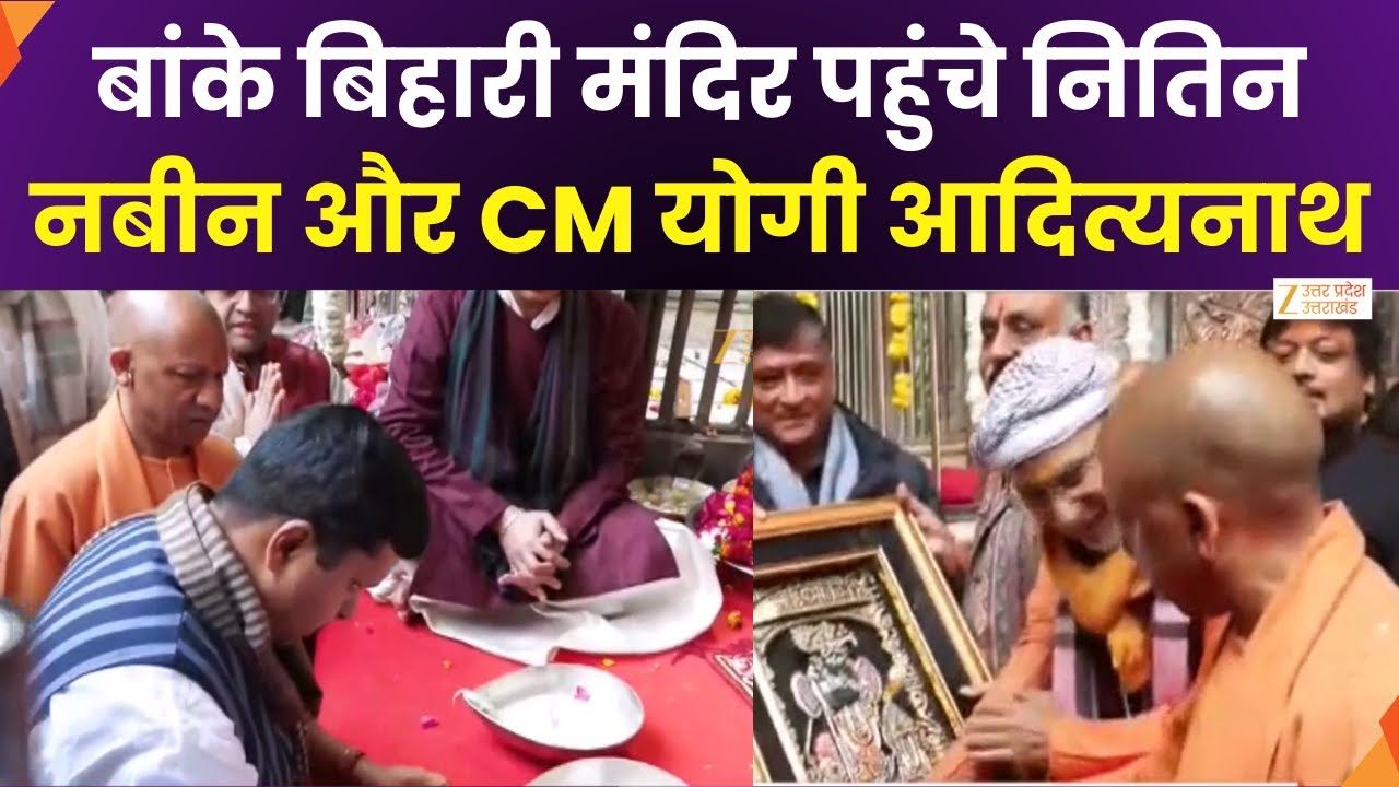 Banke Bihari Temple : बांके बिहारी मंदिर में BJP अध्यक्ष, CM योगी आदित्यनाथ भी मंदिर में मौजूद
