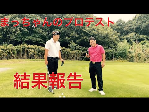 まっちゃんのプロテスト結果報告です。あんまり見ないでね - YouTube
