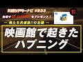 お題 映画館で起こったハプニング 共感シアター ナビ 233 2025年7月22日号 毎週の映画情報トーク番組 お題 映画館で起こったハプニング 共感シアター ナビ 233 2025年7月22日号 毎週の映画情報トーク番組