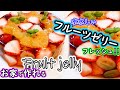 【フルーツゼリー】簡単☆まるで宝石箱のようなゼリー☆[Fruit jelly] Easy ☆ Jelly like a jewel box ☆