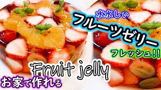 【フルーツゼリー】簡単☆まるで宝石箱のようなゼリー☆[Fruit jelly] Easy ☆ Jelly like a jewel box ☆