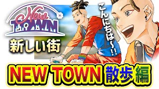 【NEWTOWN】やっほ～!こんにちは!新しい街を全力で散歩してみる1日目www【ハセシン】