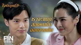 FIN | นี่นายจีบผู้หญิงเป็นปะเนี่ย | ใจพิสุทธิ์ EP.6 | Ch3Thailand