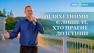 Християнські пісні - Шляхетними є лише ті, хто прагне до істини