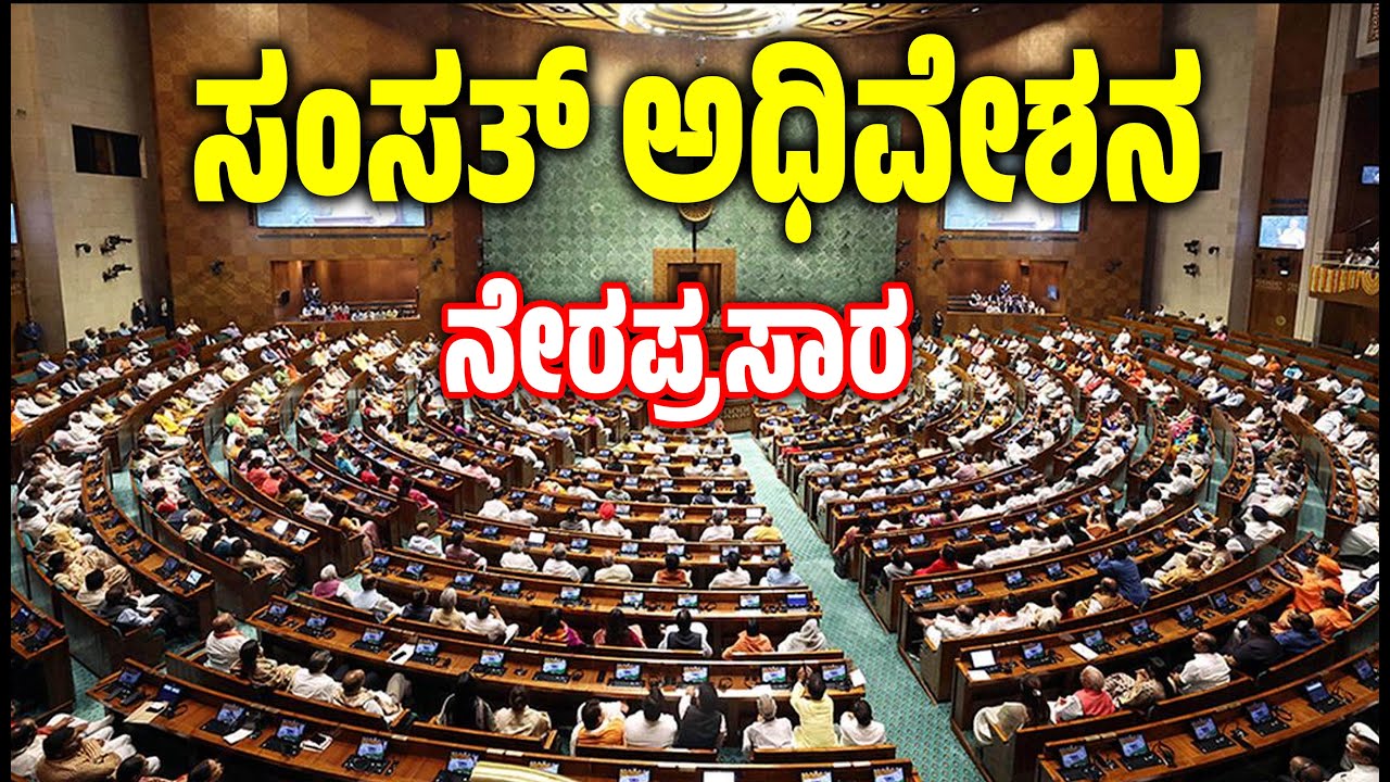 🔴LIVE : Parliament Budget Session LIVE  | Lok Sabha | Rajya Sabha 10/02/2026 |  EesanjeNews