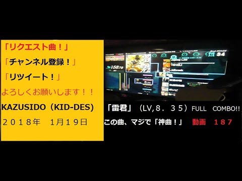 雷君（LV８,３５）FULL　COMBO!!　マジで神曲です！「リクエスト曲！」　KAZUSIDO　１８７