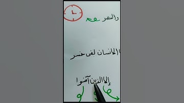 #يلا نحفظ #سورة العصر #اكسبلور #المصحف #حفظ_القرءان #خرائط ذهنية #ماهر_المعيقلي #وديع_اليمني
