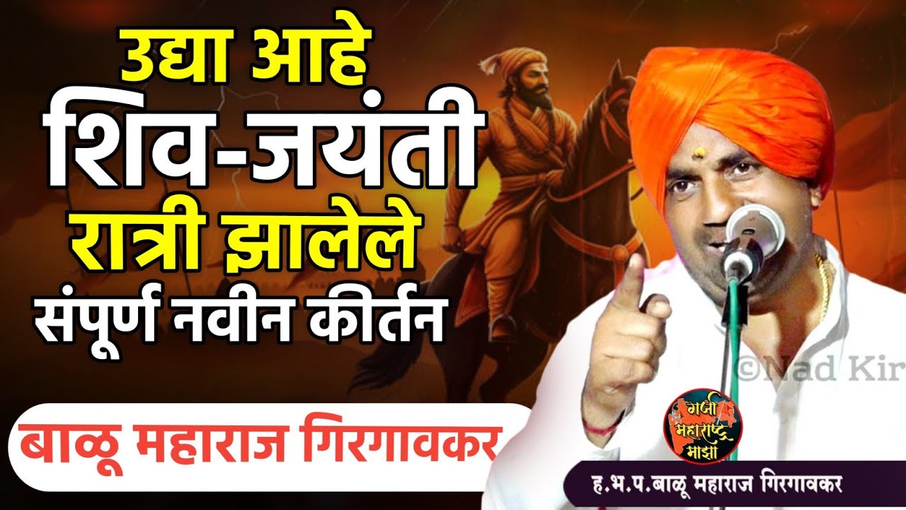 शिव जयंती विशेष कीर्तन ! बाळू महाराज गिरगावकर | Balu maharaj girgavkar kirtan 