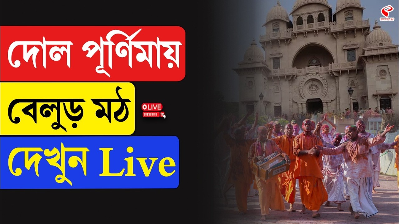 Dol Yatra | Belur Math | দোল পূর্ণিমায় বেলুড় মঠ, দেখুন Live