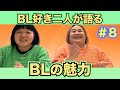 #8【ネタバレあり】おかずクラブがBLについて語る