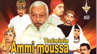 Tadminin n Aami Moussa 3 | فيلم تدمنين ن عمي موسى جزء ثالث والأخير