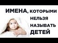 Имена, которыми ни в коем случае нельзя называть детей