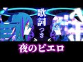 【歌詞】夜のピエロ/Ado Full 高音質