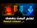 DYOR ابحث بنفسك في العملات الرقمية والبيتكوين الجزء الاول 