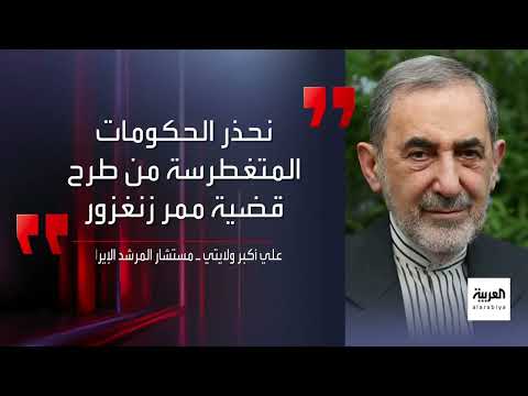 توتر أمريكي إيراني: صراع النفوذ في القوقاز وممر زينسور