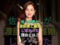 佐々木希が渡部建と離婚しなかった理由とは?#渡部建 #佐々木希 #fyp #芸能人