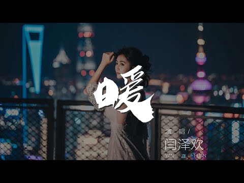 暖 - 閆澤歡『你像個太陽溫暖我』【動態歌詞Lyrics】